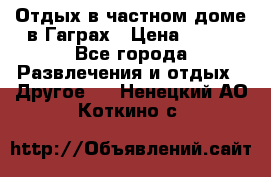 Отдых в частном доме в Гаграх › Цена ­ 350 - Все города Развлечения и отдых » Другое   . Ненецкий АО,Коткино с.